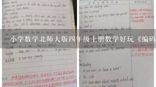 小学数学北师大版四年级上册数学好玩《编码》比赛获