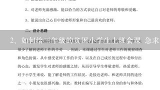 如何给三年级的贫困小学生上班会课 急求一份教案