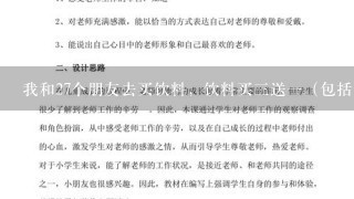 我和27个朋友去买饮料，饮料买三送一（包括送的）那么我买多少瓶就够了。请给出答案及过程和思路