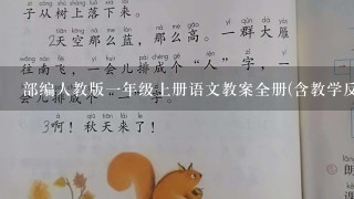 部编人教版一年级上册语文教案全册(含教学反思)