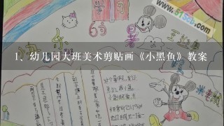 幼儿园大班美术剪贴画《小黑鱼》教案