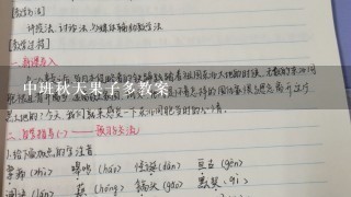 中班秋天果子多教案