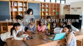 外研版小学英语的一般过去时什么时候出现