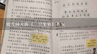 幼儿园大班《一只笨狼》教案