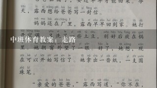 中班体育教案：走路