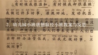 幼儿园小班唐僧取经小班教案与反思