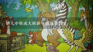 幼儿中班或大班新年猜谜会教案