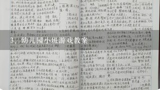 幼儿园小班游戏教案