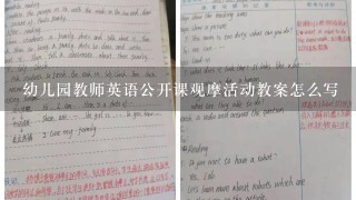 幼儿园教师英语公开课观摩活动教案怎么写