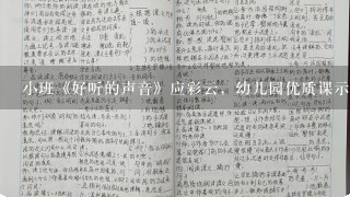 小班《好听的声音》应彩云，幼儿园优质课示范课公开课，完整教案？