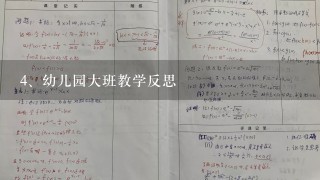 幼儿园大班教学反思