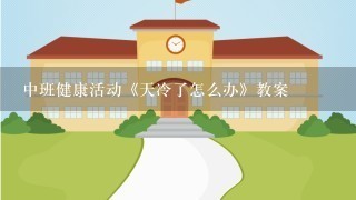 中班健康活动《天冷了怎么办》教案