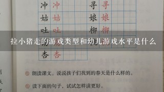 拉小猪走的游戏类型和幼儿游戏水平是什么