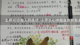 怎样对待他人的批评 小学生心理健康教育教案