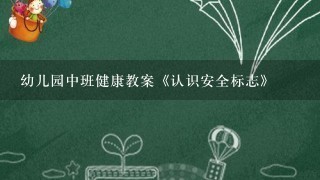 幼儿园中班健康教案《认识安全标志》