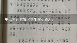 中班体育教案《快乐的小猪》？