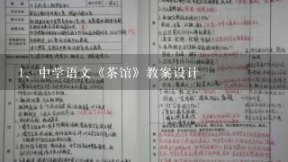 中学语文《茶馆》教案设计