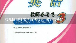 幼儿园中班故事活动教案 诚实的列宁