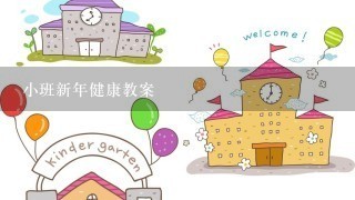 小班新年健康教案