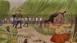 幼儿园中班语言教案