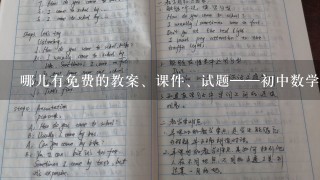 哪儿有免费的教案、课件、试题——初中数学、北师大