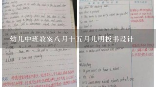 幼儿中班教案八月十五月儿明板书设计