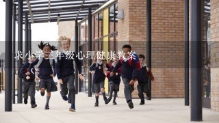 求小学三年级心理健康教案