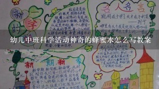 幼儿中班科学活动神奇的蜂蜜水怎么写教案