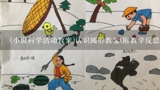 (小班科学活动教案)认识圆形教案(附教学反思)