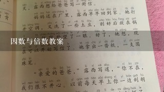 因数与倍数教案