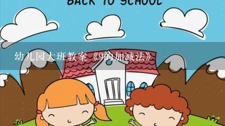 幼儿园大班教案《9的加减法》