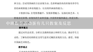 中班数学活动蛋有几只教案及反思