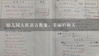 幼儿园大班语言教案：美丽的秋天