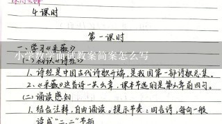 小学数学面试教案简案怎么写