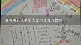 湘教版音乐教学光盘中是否有教案