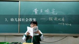 幼儿园社会教案