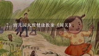 幼儿园大班健康教案《闯关》