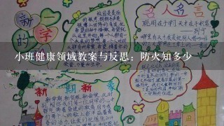 小班健康领域教案与反思：防火知多少