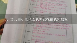 幼儿园小班《爱我你就抱抱我》教案