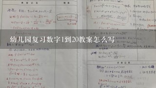 幼儿园复习数字1到20教案怎么写