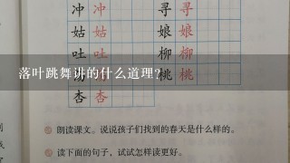 落叶跳舞讲的什么道理?