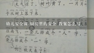 幼儿安全课 厨房里的安全 教案怎么写