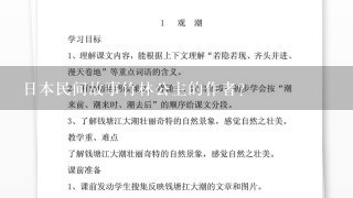 日本民间故事竹林公主的作者？