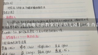 十二生肖歌音乐教案设计幼儿园十二生肖音乐教案