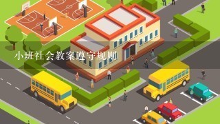 小班社会教案遵守规则