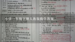 小学一年级下册人教版数学教案