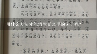 用什么方法才能消除豆浆里的沫子呢？