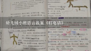 幼儿园小班语言教案《打电话》