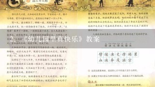 《幼儿园里真快乐》教案