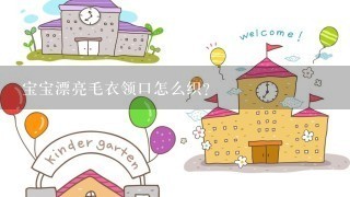 宝宝漂亮毛衣领口怎么织？